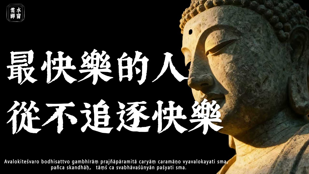 覺得生活沒意義？佛學的 “因果價值論”，每天多 1 小時快樂☁雲水禪窗