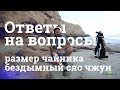 Ответы на вопросы. Часть 14. Чайники и блокчейн, курение, мате, кто первым начал пить чай и др.