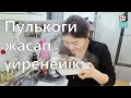 Корей тағамы пулькогиді үй жағдайында оңай әрі тез жасау | Корей тағамын бірге жасап үйренейік