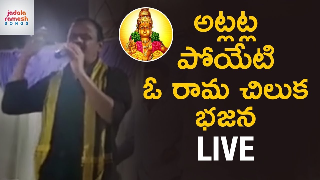 2018 Best Ayyappa Bhajan LIVE  Atla Atla Poyeti O Rama Chilaka Song  Ayyappa Songs  Jadala Ramesh