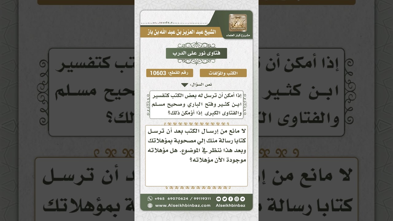 10603 - طلب كتب من الشيخ - نور على الدرب