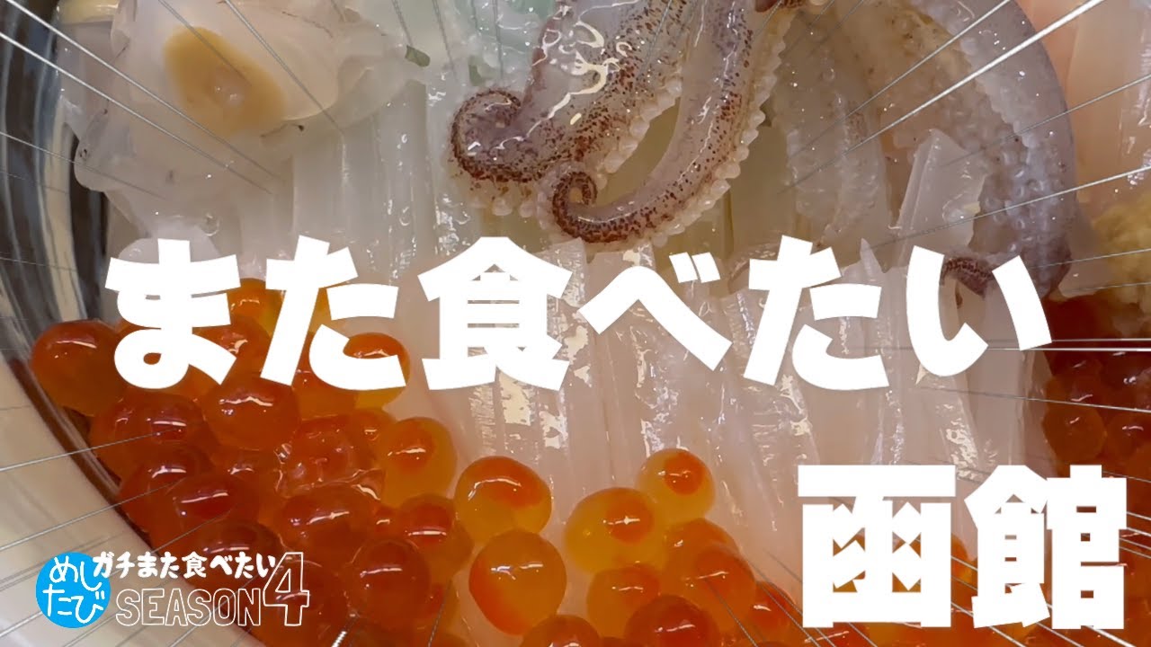 函館界隈★ガチまた食べたい14軒※SEASON４☆142（Subtitles：English,Thai,Korean,Chinese）