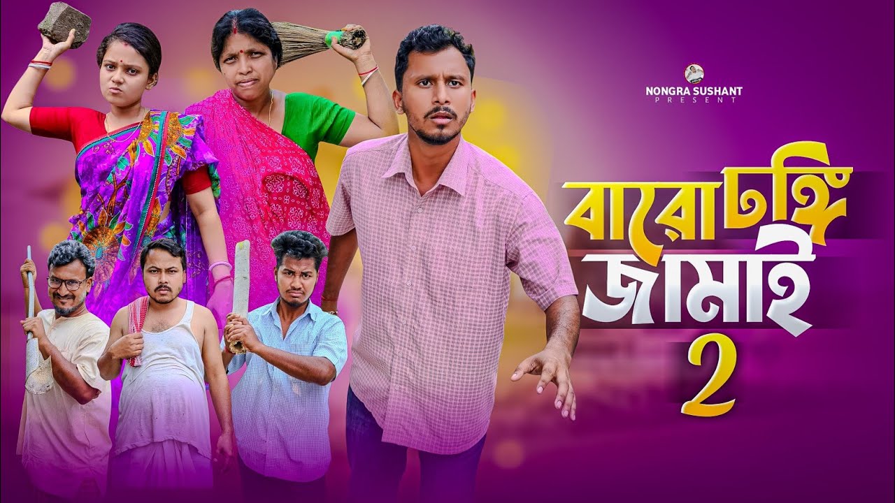 বারো ঢঙ্গি জামাই পার্ট -২ 🤣 রাজবংশী কমেডি ভিডিও // Team sushant