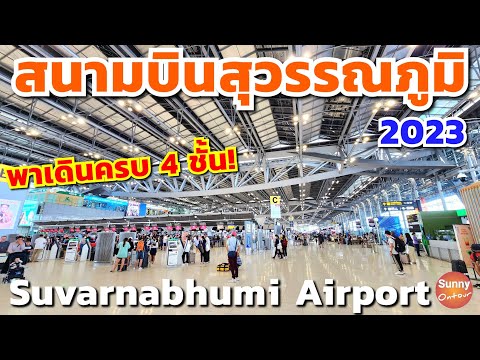 วีดีโอ: คู่มือสนามบินกรุงเทพ