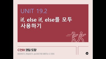 [C 언어 강의] UNIT 19.2 if, else if, else를 모두 사용하기