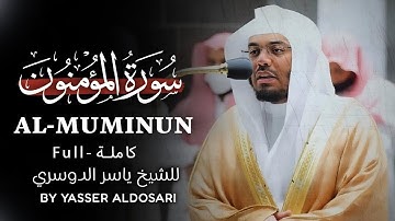 سورة المؤمنون كاملة | ياسر الدوسري || #قرآن #quran #ياسر_الدوسري #سورة_المؤمنون