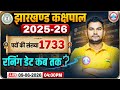 Jharkhand Kakshpal Vacancy 2026 | Jharkhand Kakshpal Physical Date कब तक? Full Details By Neeraj Sir