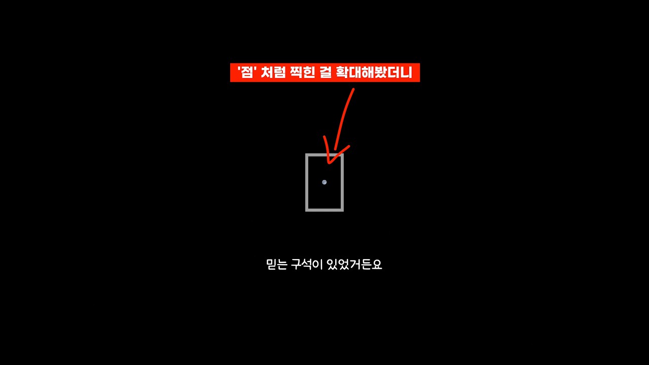 [100만] 미쳤네! 이거 봤어요? 점처럼 찍힌 걸 확대해보니