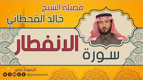 سورة الإنفطار لفضيلة الشيخ خالد القحطاني 💙