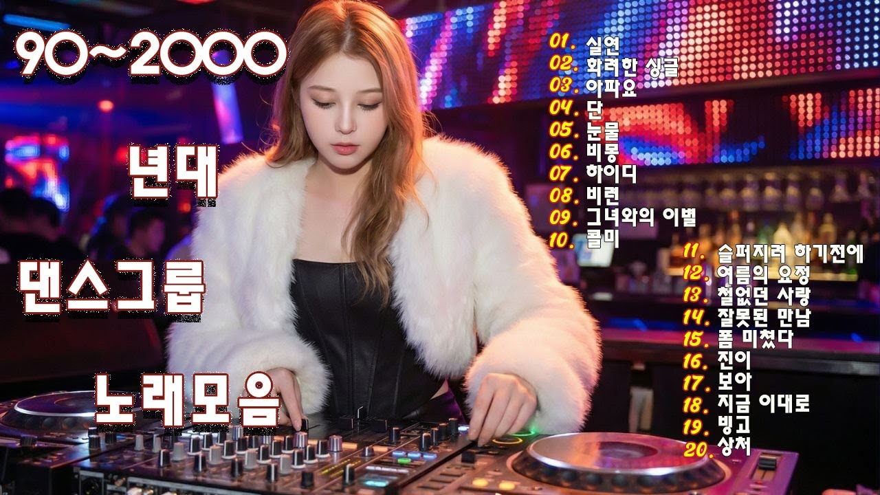 1990년대 댄스 음악 모음 💚 90년대 댄스 음악 - 2000년대 히트곡 - 90년대 히트곡 - 끊임없이 이어지는 댄스 음악 감상 - 신나는 댄스 음악 모음 💚