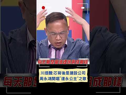 青埔憨川提醒選民: 徐巧芯背後是建設公司 周永鴻唱"達永公主"之歌｜20240507｜#shorts