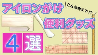 【アイロンがけに使う便利な道具・コツ】アイロン定規・自作の厚紙アイロン定規・へらと方眼定規を使う方法・竹尺を使う方法【プロ直伝】【商品レビュー】