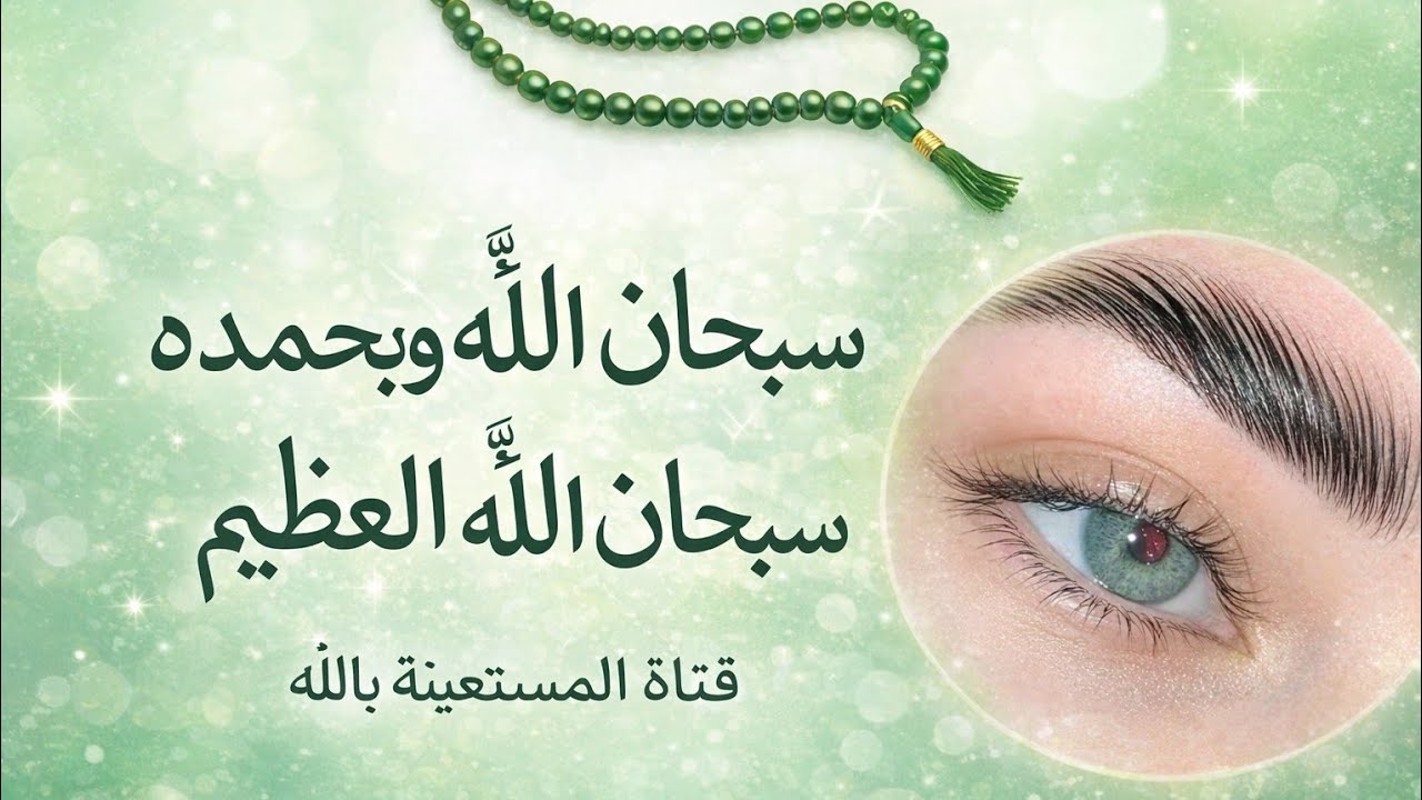 سبحان الله وبحمده سبحان الله العظيم