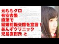 元ももクロ 有安杏果 直筆で結婚前提交際を宣言! あんずクリニック 児島直樹氏 と
