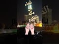 دعاء من مكه المكرمه يوم الجمعه