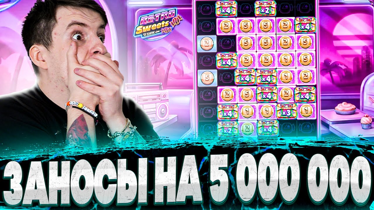НЕРЕАЛЬНЫЕ ЗАНОСЫ В НОВЫХ СЛОТАХ! Занос в Retro Sweet! В шаге от МАКСВИНА! Заносы Недели!