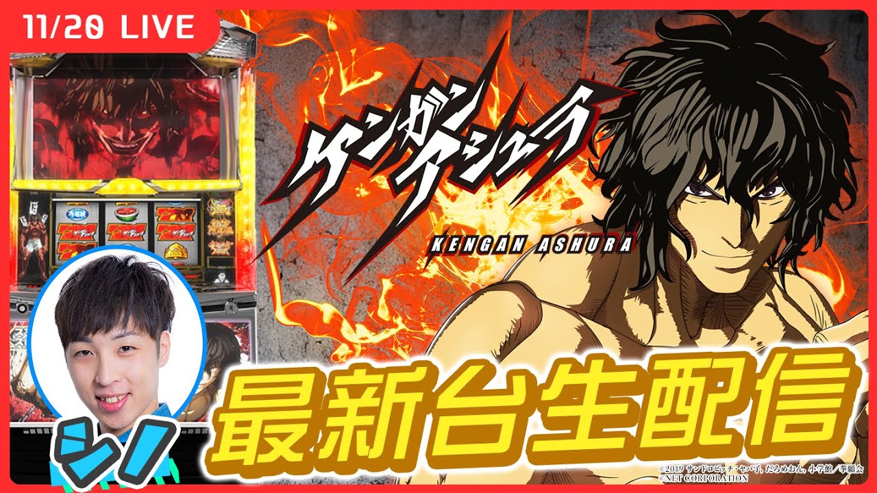 実戦生配信】パチスロ ケンガンアシュラ 新台生配信！最上位AT目指し