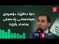 ئابووری داوا دەکرێت دۆسیەی سوتەمەنی ڕادەستی بەغداد بکرێت mp3