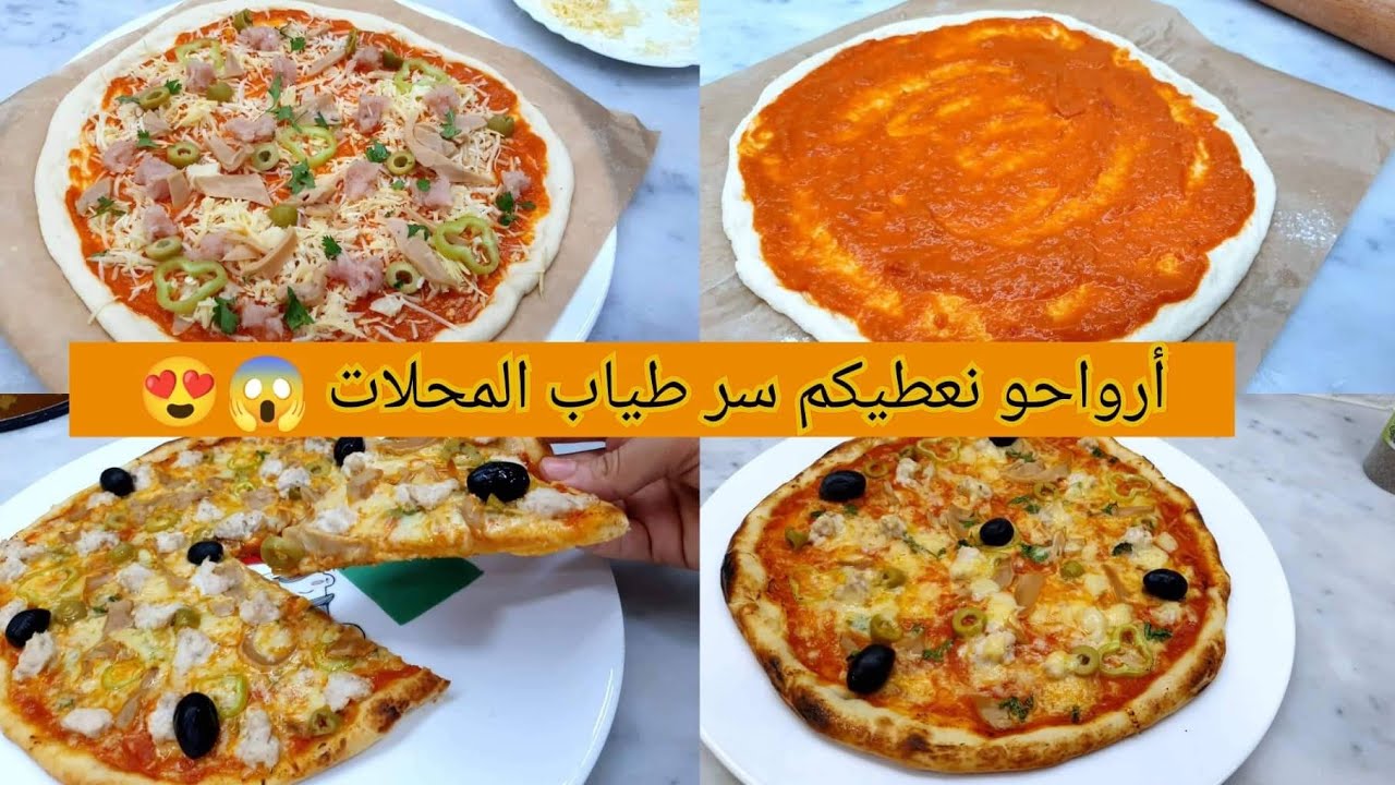 من اليوم متزيدوش تشروها من برا بيتزا سبيسيال بكل اسرار العجينة مع صلصة الطماطم روووعة بمقادير بسيطة