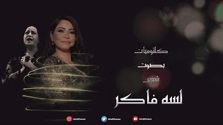 شيرين - لسه فاكر ( كلثوميات بصوت شيرين ) | 2019