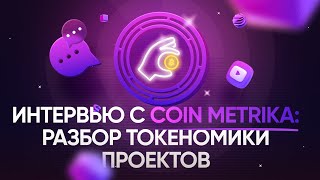 Интервью с Coin Metrika: разбор токеномики проектов