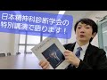 日本精神科診断学会で診断を語ってきます！　『DSM-5をつかうということ』『語呂で覚える！DSM-5』についても？