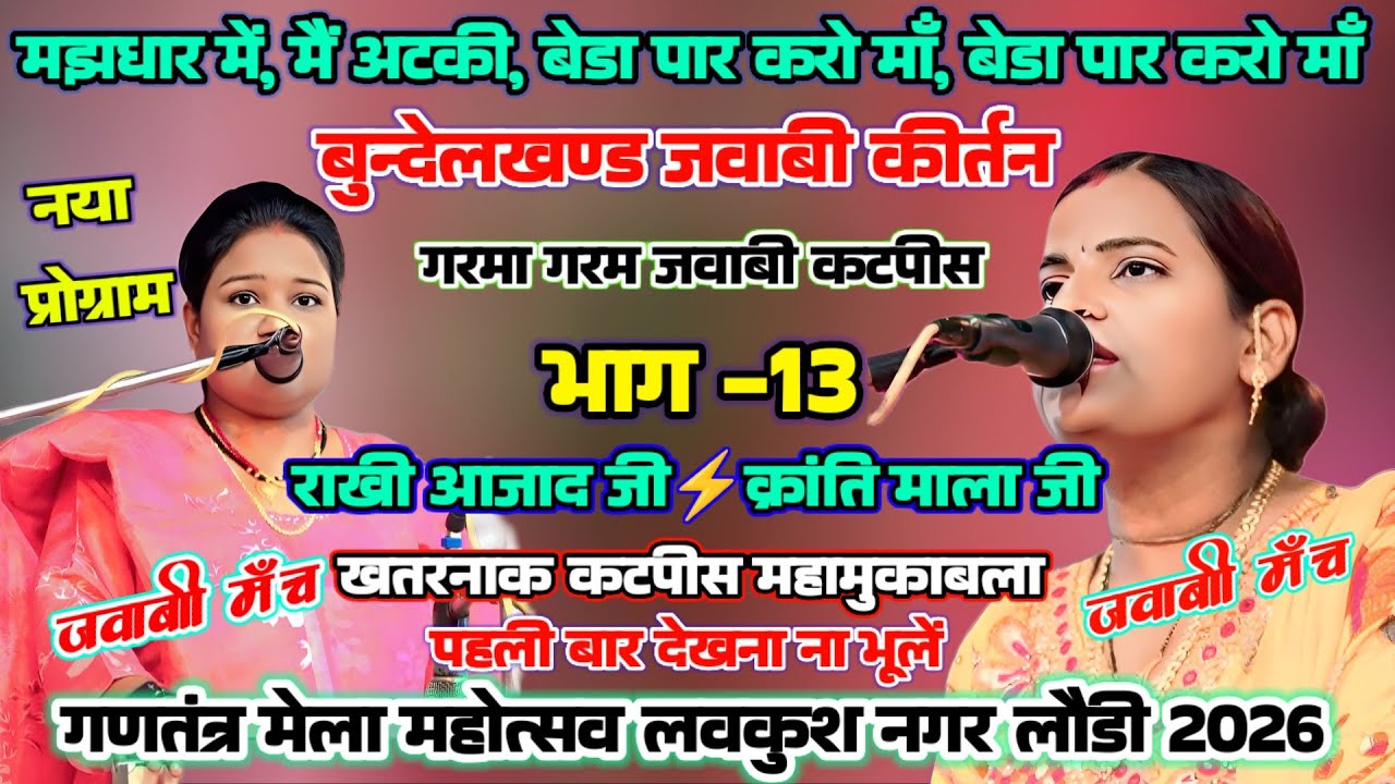 jawabi kirtan क्रांति माला⚡राखी आजाद |भाग -13| मझधार में मैं अटकी बेडा पार करो मां... #हैप्पी_होली 