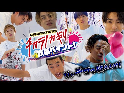 チカラノカギリ 衣装ペイント