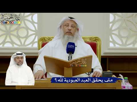 719- متى يحقق العبد العبودية لله؟ - عثمان الخميس