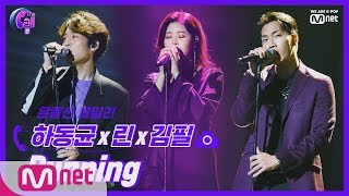 The Call2 'It's Alright' 다 괜찮다는 뜨거운 위로, 하동균x김필x린 Running @2차 신곡 대전 190906 EP.9