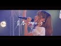 妄想キャリブレーション 『青春プロローグ』LIVE Ver.