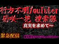 忽然と姿を消した人気ユーチューバー『菊咲一花』現地緊急捜索!真実は何処だ!?