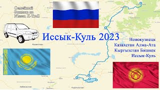 9 Иссык-Куль 2023, Кыргызстан, Каньон Сказка, Пржевальск.