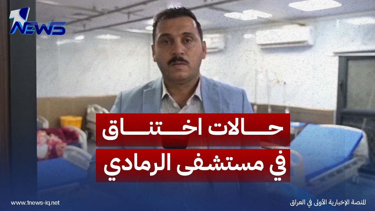 مراسلنا يوثق حالات اختناق تصل إلى مستشفى الرمادي جراء العاصفة الترابية