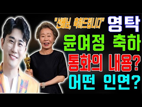 [핫] 영탁은 오스카 수상한 배우 윤여정에게 축하 인사를 전했다! 따뜻한 통화의 내용 공개
