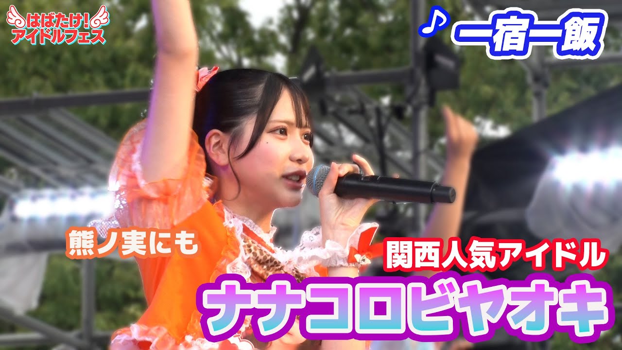 【ヒロインズ関西アイドル】ナナコロビヤオキ ♪一宿一飯【舞台裏直前映像も】あの大人気アイドル『iLiFE!』が所属するヒロインズの大阪グループ！