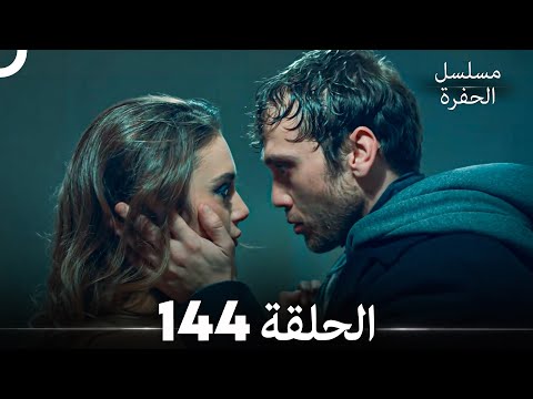 مسلسل الحفرة الحلقة 144