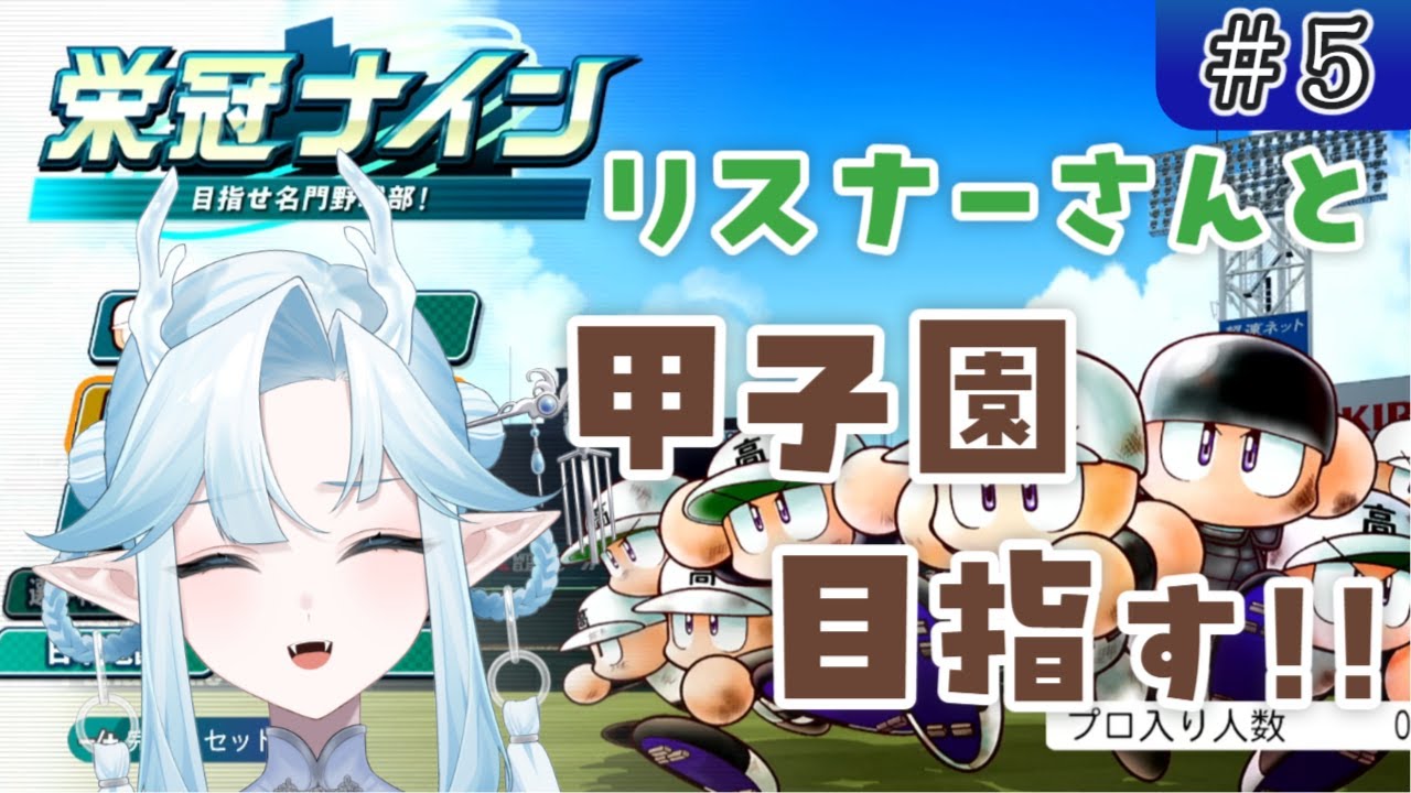 【300人記念企画】#5　リスナーさんと甲子園目指す！【パワプロ2025】