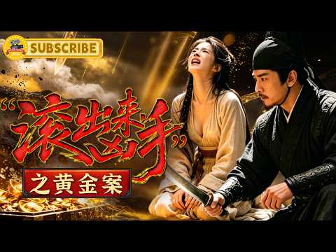 《“滚出来，凶手”之黄金案》进贡黄金竟全是假的！南宋国库惊天黑幕曝光，幕后黑手胆子太大了！｜电视电影 Movie Series