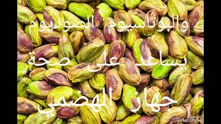 The most important benefits of pistachios for the body.أهم فوائد الفستق حلبي للجسم.