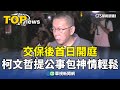 柯文哲交保事件