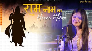 Ram Naam Ke Heere Moti || Swati Mishra Bhakti Song || Mohit Musik