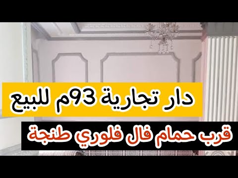 منزل للبيع قرب حمام فال فلوري طنجة 