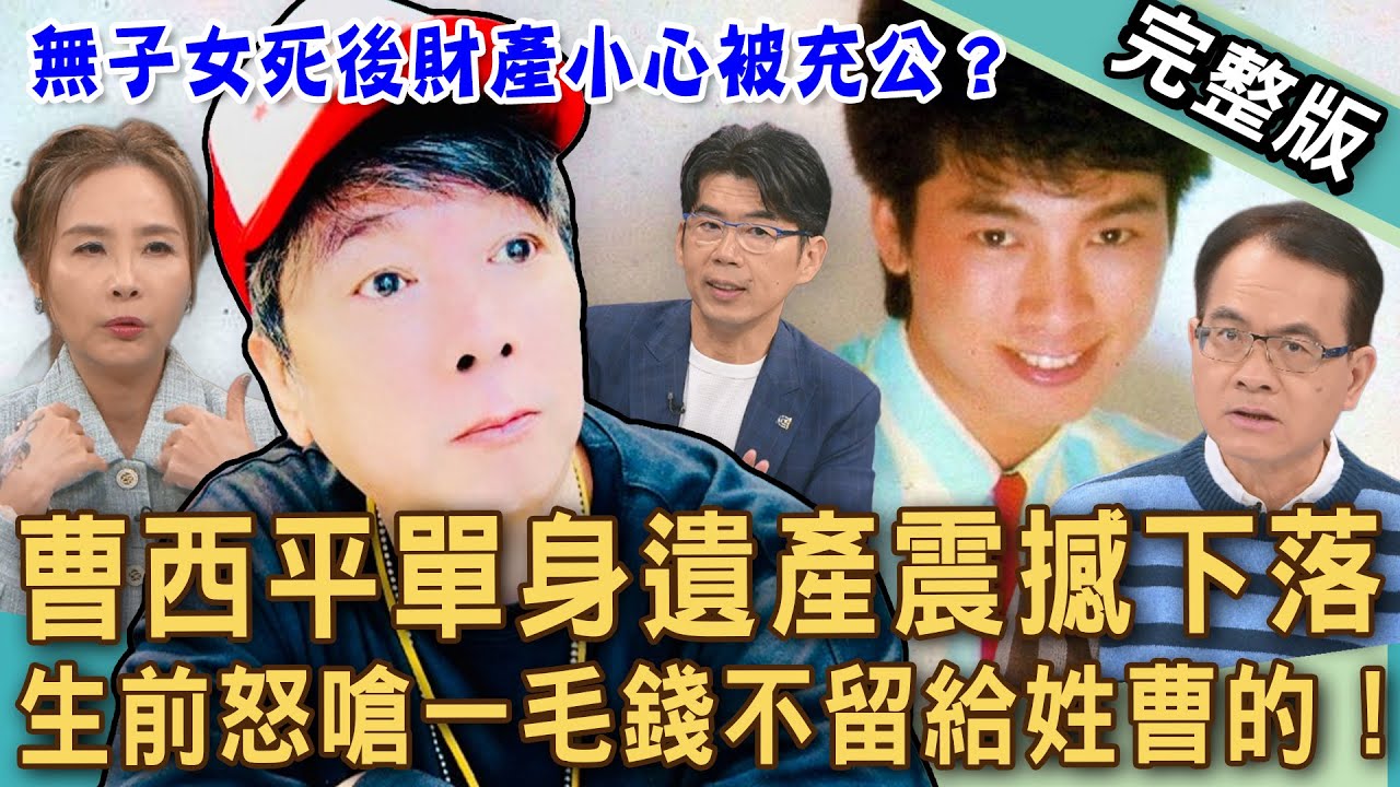 【新聞挖挖哇】曹西平遺產震撼下落！生前怒嗆一毛錢不留給姓曹的！單身無後怎麼做財產不會被充公？遺產不給兄弟行不行？20251231｜來賓：陳宥心、蘇家宏、許聖梅、陳啟鵬、胡孝誠