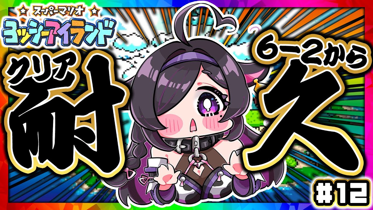 〖 スーパーマリオ ヨッシーアイランド 〗新年クリア耐久！6-2～👶🏻🥚ついにラストスパート！？〖 にじさんじ / 夜牛詩乃 〗