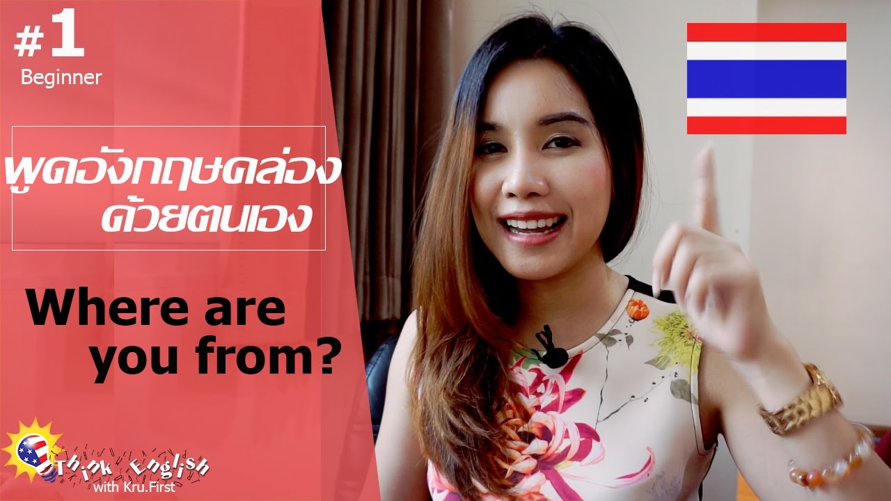 ฝึกพูดภาษาอังกฤษคล่องด้วยตนเอง #1คุณเป็นคนที่ไหน Where are you from?