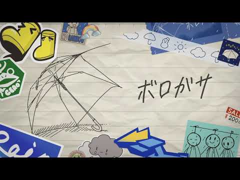 ニノムシ - ボロガサ Lyric Video