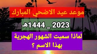 موعد عيد الاضحي المبارك2023 ولماذا سميت الشهور الهجرية بهذا الاسم/عيد الاضحي2023