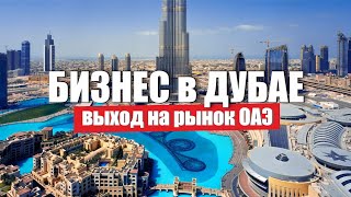 Дубай Бизнес. Выход на рынок ОАЭ компаниям из России и СНГ Бизнес в Эмиратах #наПМЖ / UAE Business