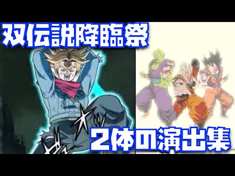 極属性なしかい！！ダブル師匠のオリジナル演出が熱い未来悟飯と未来トランクスの必殺演出集【ドッカンバトル、ドラゴンボール超、DOKKAN BATTLE、伝説降臨祭、スタンバイスキル、フィールド効果】